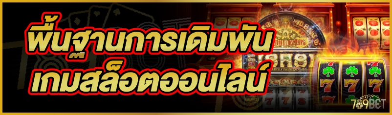 เกมสล็อตออนไลน์