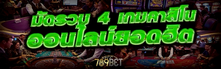 เกมคาสิโนออนไลน์