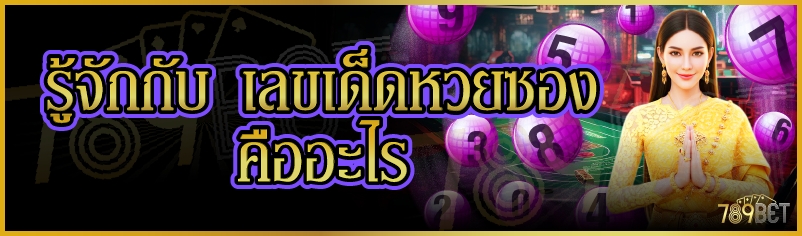 เลขเด็ดหวยซอง