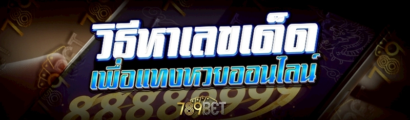 แทงหวยออนไลน์