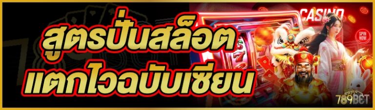 สูตรปั่นสล็อต