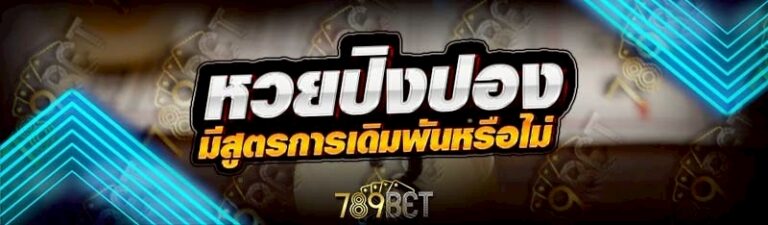 หวยปิงปอง