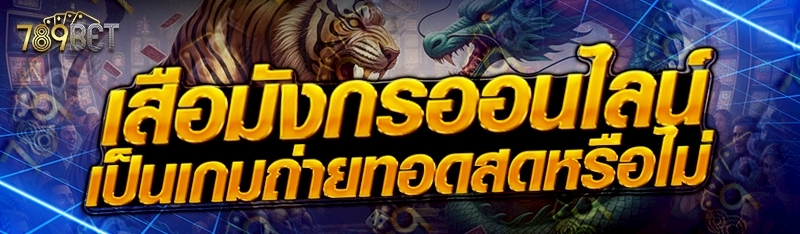 เสือมังกรออนไลน์