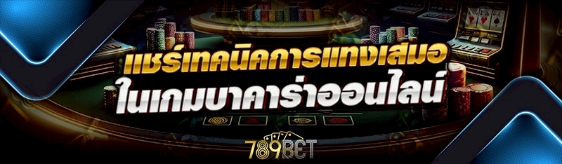 เกมบาคาร่าออนไลน์