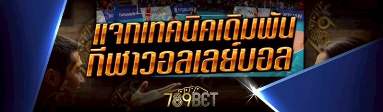 กีฬาวอลเลย์บอล