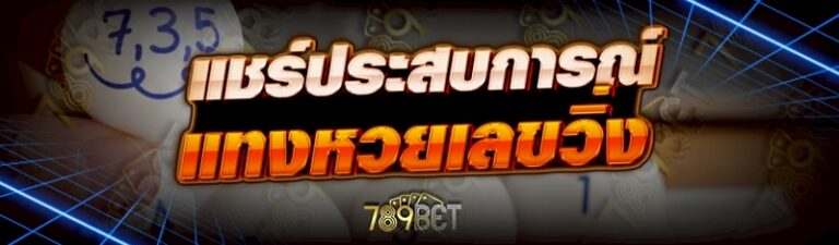 แทงหวยเลขวิ่ง