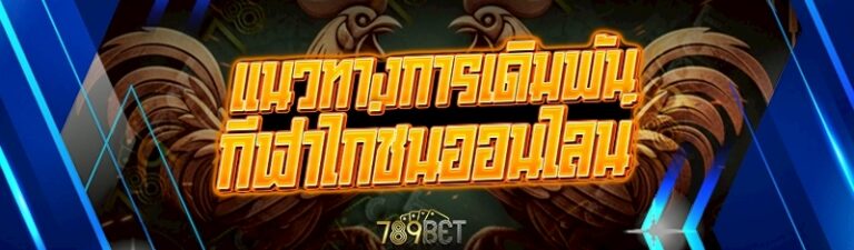 กีฬาไก่ชนออนไลน์