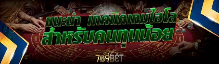 เทคนิคเกมไฮโล