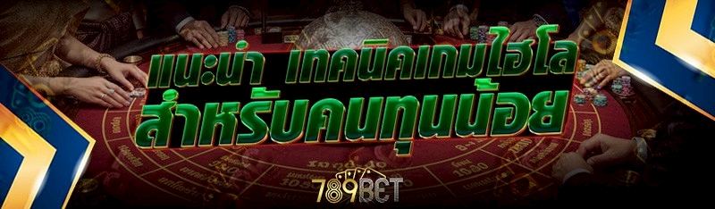 เทคนิคเกมไฮโล