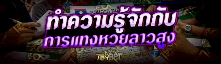 การแทงหวยลาวสูง-ต่ำ