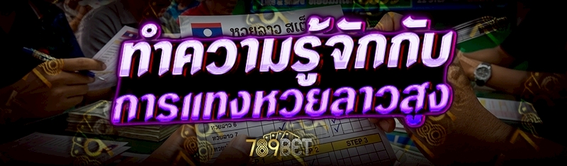การแทงหวยลาวสูง-ต่ำ