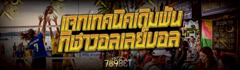 กีฬาวอลเลย์บอล