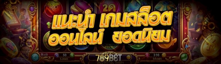 เกมสล็อตออนไลน์